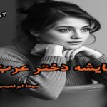 دانلود رمان عایشه دختر عرب pdf از مهتا ابراهیمی