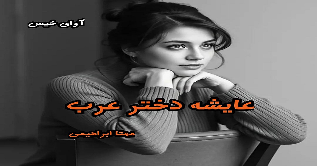 دانلود رمان عایشه دختر عرب pdf از مهتا ابراهیمی