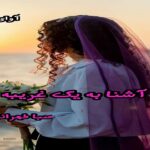 دانلود رمان نگاه آشنا به یک غریبه pdf از صبا طهرانی