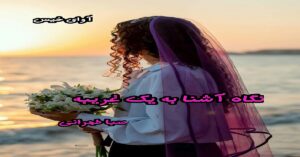 دانلود رمان نگاه آشنا به یک غریبه pdf از صبا طهرانی