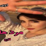 دانلود رمان مرد هلیا pdf از فارح