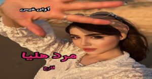 دانلود رمان مرد هلیا pdf از فارح