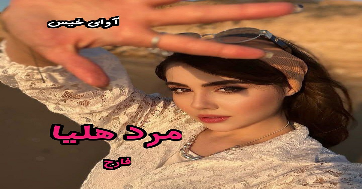 دانلود رمان مرد هلیا pdf از فارح