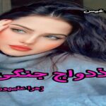 دانلود رمان ازدواج جنگی pdf از زهرا علیپور 