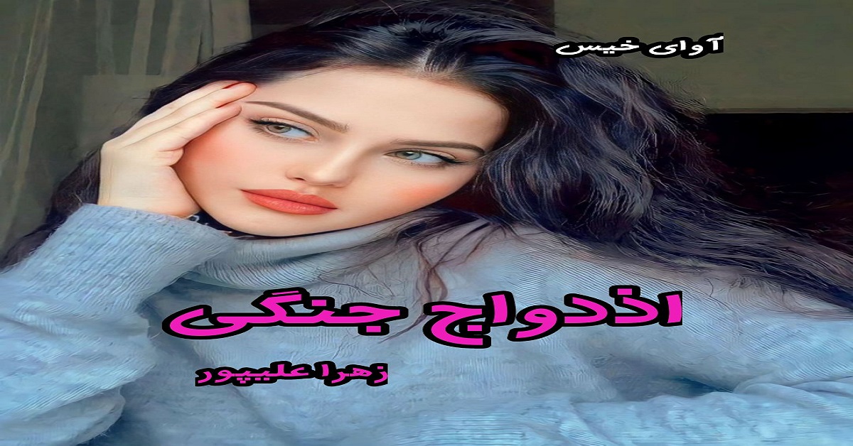 دانلود رمان ازدواج جنگی pdf از زهرا علیپور 