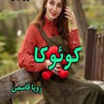 دانلود رمان کوئوکا pdf از رویا قاسمی 