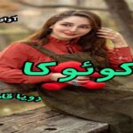 دانلود رمان کوئوکا pdf از رویا قاسمی 
