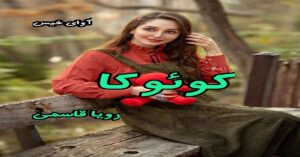 دانلود رمان کوئوکا pdf از رویا قاسمی 