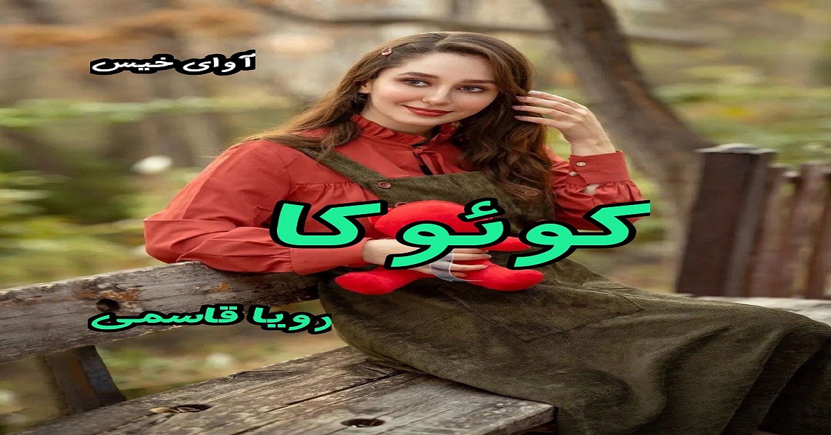 دانلود رمان کوئوکا pdf از رویا قاسمی 