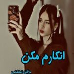 دانلود رمان انکارم مکن pdf از مژگان احتشامی