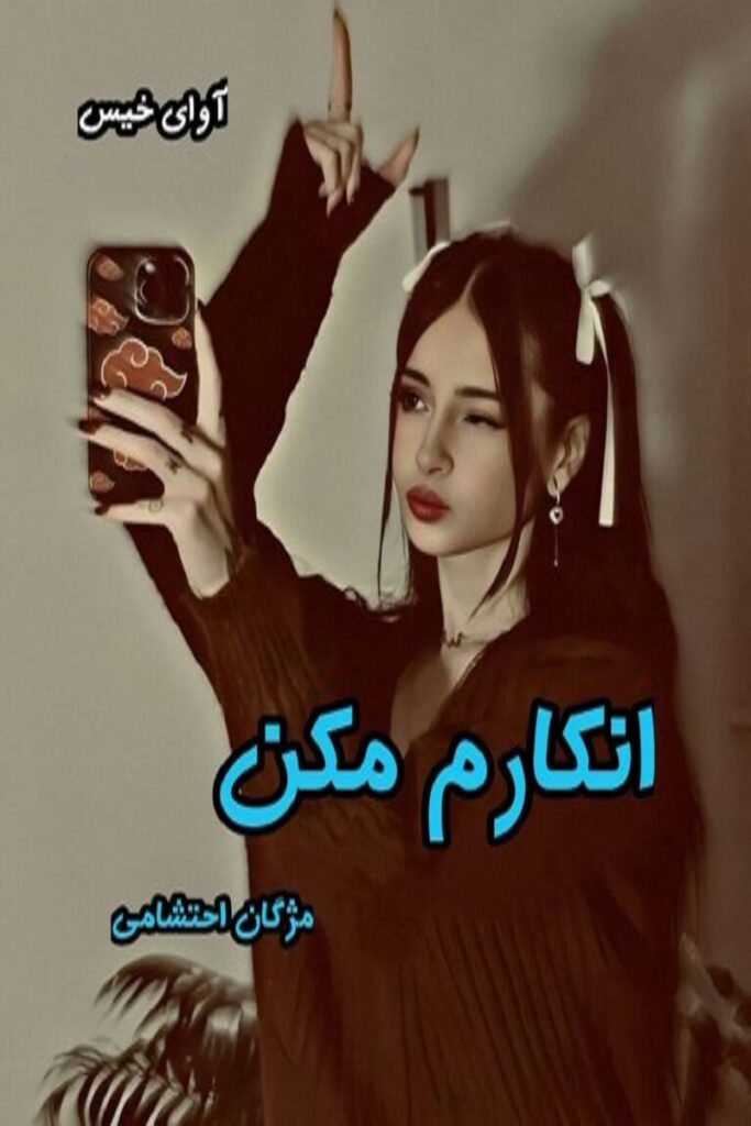 انکارم مکن