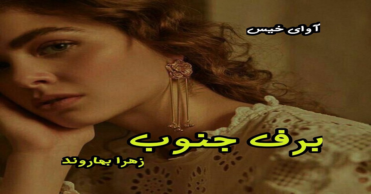 دانلود رمان برف جنوب pdf از زهرا بهاروند