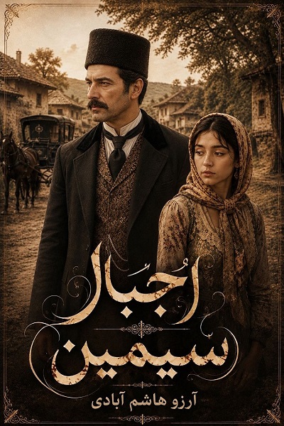 اجبار سیمین