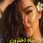 دانلود رمان شاه دخترون pdf از زینب ایلخانی دانلود رمان شاه دخترون pdf از زینب ایلخانی