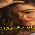دانلود رمان شاه دخترون pdf از زینب ایلخانی