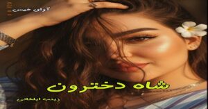 دانلود رمان شاه دخترون pdf از زینب ایلخانی