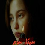 دانلود رمان سیگار سوم pdf از راضیه عباسی