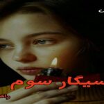 دانلود رمان سیگار سوم pdf از راضیه عباسی دانلود رمان سیگار سوم pdf از راضیه عباسی