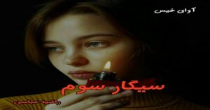 دانلود رمان سیگار سوم pdf از راضیه عباسی