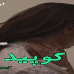 دانلود رمان کوپید pdf از گیسو خزان دانلود رمان کوپید pdf از گیسو خزان