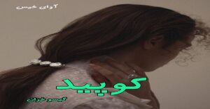 دانلود رمان کوپید pdf از گیسو خزان