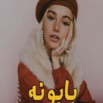 دانلود رمان بابونه pdf از سپیده شهریور