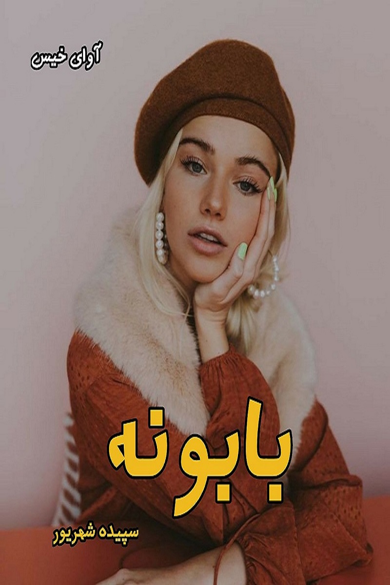 دانلود رمان بابونه pdf از سپیده شهریور