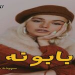 دانلود رمان بابونه pdf از سپیده شهریور دانلود رمان بابونه pdf از سپیده شهریور