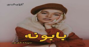 دانلود رمان بابونه pdf از سپیده شهریور