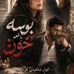 دانلود رمان بوسه با طعم خون pdf از کوثر شاهینی فر نسخه کامل بدون سانسور