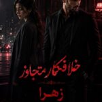 دانلود رمان خلافکار متجاوز pdf از زهرا