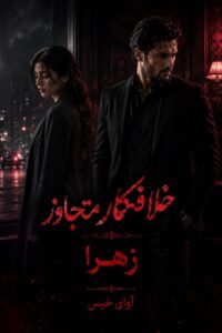 دانلود رمان خلافکار متجاوز pdf از زهرا