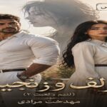 دانلود رمان زلف و زنجیر pdf از مهدخت مرادی