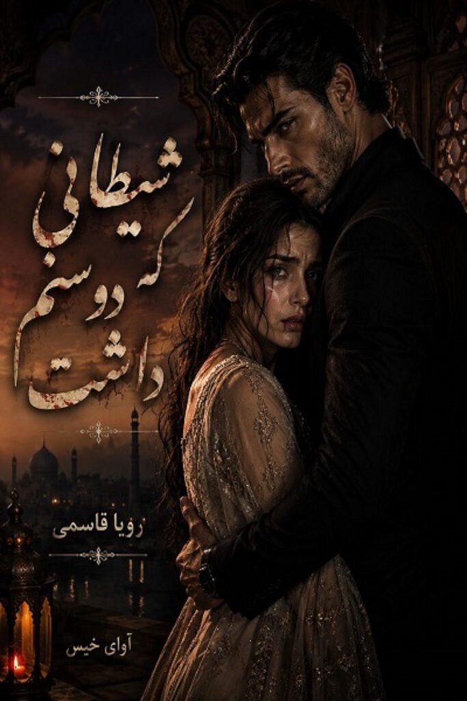 شیطانی که دوستم داشت