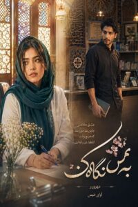 دانلود رمان به من نگاه کن pdf از مهرور.ر نسخه کامل بدون سانسور