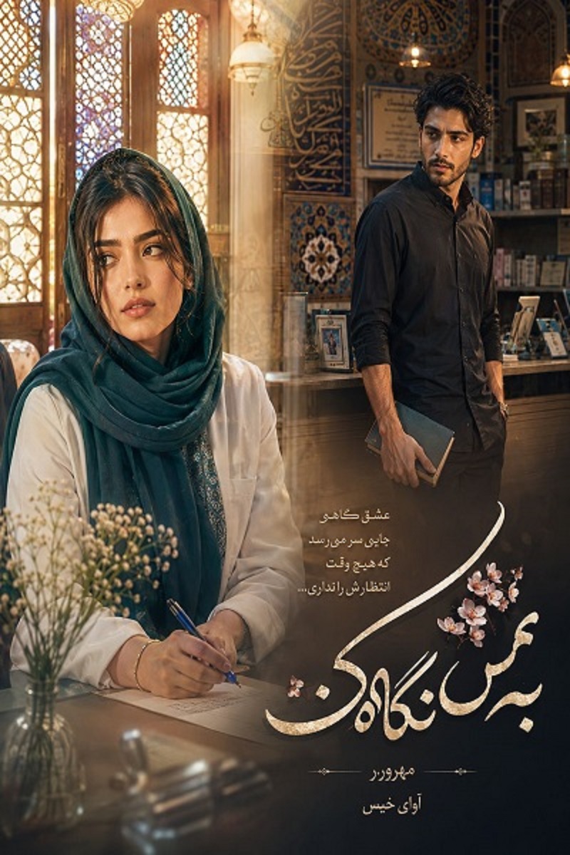دانلود رمان به من نگاه کن pdf از مهرور.ر نسخه کامل بدون سانسور