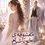 دانلود رمان معشوقه خوناشام pdf از مهین مقدسی فر نسخه کامل بدون سانسور