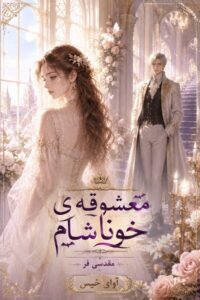 دانلود رمان معشوقه خوناشام pdf از مهین مقدسی فر نسخه کامل بدون سانسور