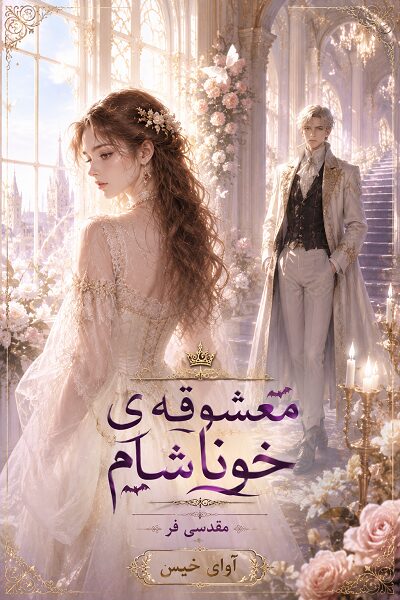 دانلود رمان معشوقه خوناشام pdf از مهین مقدسی فر نسخه کامل بدون سانسور