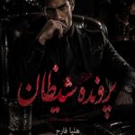 دانلود رمان پرونده شیطان pdf از هلیا فارح 