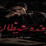 دانلود رمان پرونده شیطان pdf از هلیا فارح دانلود رمان پرونده شیطان pdf از هلیا فارح