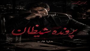 دانلود رمان پرونده شیطان pdf از هلیا فارح 