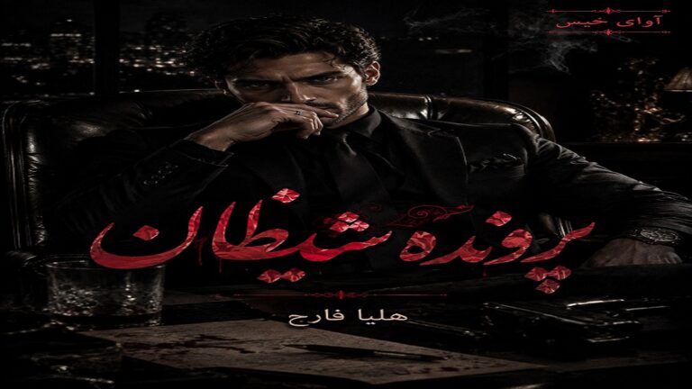 پرونده شیطان