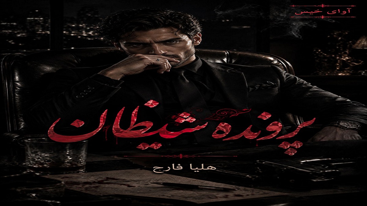 دانلود رمان پرونده شیطان pdf از هلیا فارح 