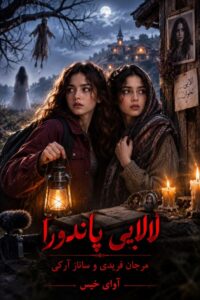 دانلود رمان لالایی پاندورا pdf از مرجان فریدی و ساناز لرکی نسخه کامل بدون سانسور