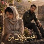 دانلود رمان همسر کوچک من pdf از ملی.ر