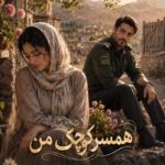 دانلود رمان همسر کوچک من pdf از ملی.ر دانلود رمان همسر کوچک من pdf از ملی.ر