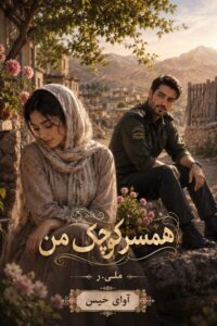دانلود رمان همسر کوچک من pdf از ملی.ر
