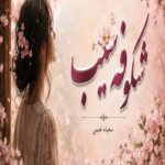 دانلود رمان شکوفه سیب pdf از سعیده نعیمی