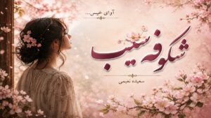 دانلود رمان شکوفه سیب pdf از سعیده نعیمی